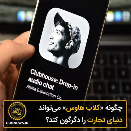 چگونه «کلاب هاوس» میتواند دنیای تجارت را...