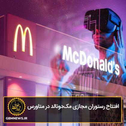 افتتاح رستوران مجازی مک‌دونالد در متاورس