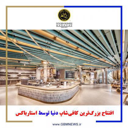 افتتاح بزرگترین کافیشاپ دنیا توسط استارباکس