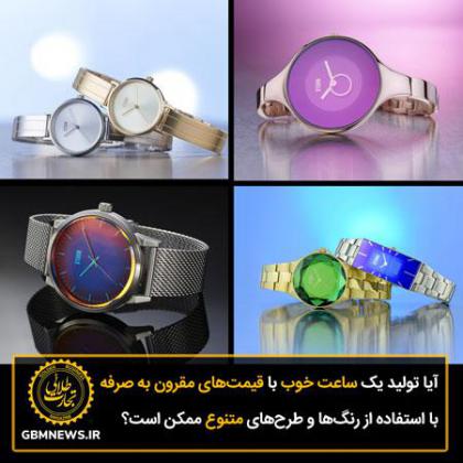 آیا تولید یک ساعت خوب با قیمتهای مقرون به...
