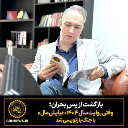 بازگشت از پس ِبحران؛ وقتی روایت سال ۱۴۰۴...