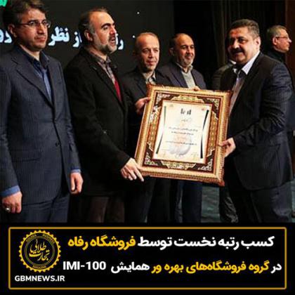 کسب رتبه نخست توسط فروشگاه رفاه در گروه...