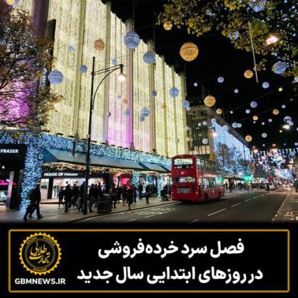 فصل سرد خردهفروشی در روزهای ابتدایی سال...