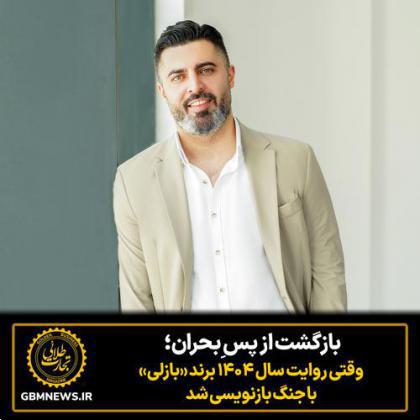 بازگشت از پس ِبحران؛ وقتی روایت سال ۱۴۰۴ برند بازلی با جنگ بازنویسی شد