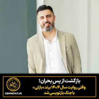بازگشت از پس ِبحران؛ وقتی روایت سال ۱۴۰۴...