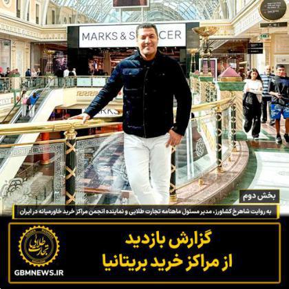 گزارش بازدید از مراکز خرید بریتانیا