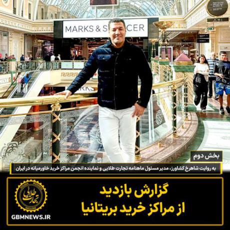 گزارش بازدید از مراکز خرید بریتانیا