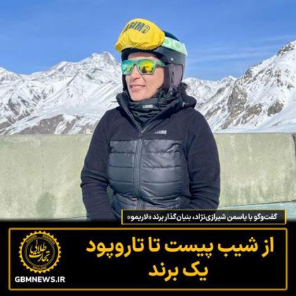 گفت‌وگو با یاسمن شیرازی‌نژاد،...