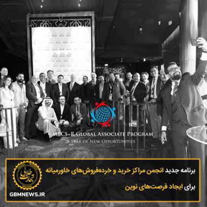برنامه جدید انجمن مراکز خرید و...