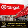 Target بر سر دوراهی آینده‌ای مبهم برای یکی از نمادهای خرده‌فروشی آمریکا