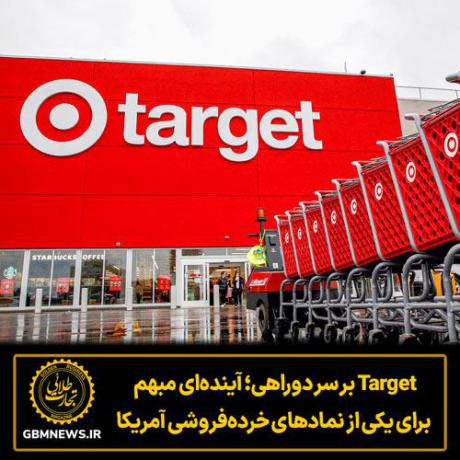 Target بر سر دوراهی آینده‌ای مبهم برای یکی از نمادهای خرده‌فروشی آمریکا