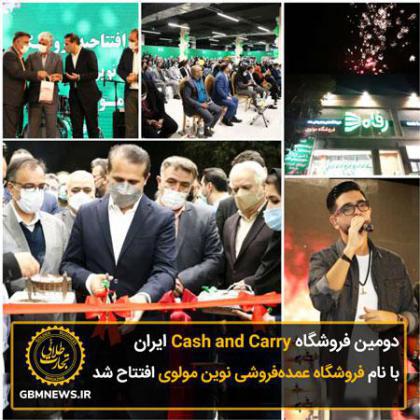 دومین فروشگاه کش اند کری ایران با نام فروشگاه عمده‌فروشی نوین مولوی افتتاح شد