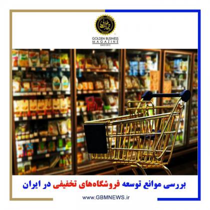 بررسی موانع توسعه فروشگاههای تخفیفی در...