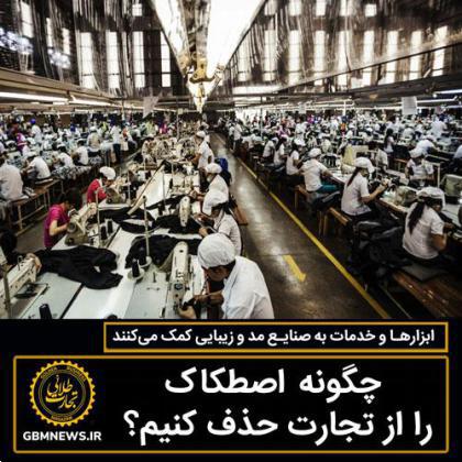 ابزارها و خدمات به صنایع مد و زیبایی کمک میکنند