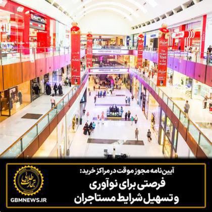 آییننامه مجوز موقت در مراکز خرید: فرصتی برای نوآوری و تسهیل شرایط مستاجران