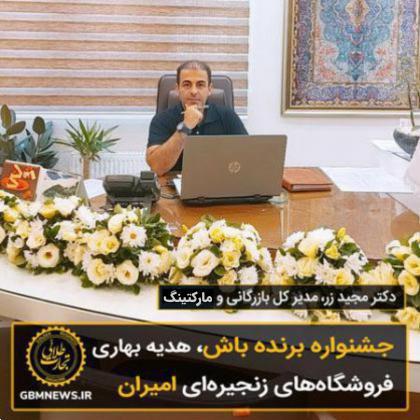 جشنواره برنده باش، هدیه بهاری فروشگاههای زنجیرهای امیران