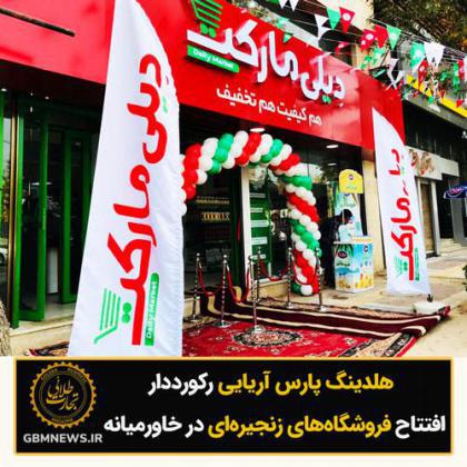 هلدینگ پارس آریایی رکورددار افتتاح فروشگاه‌‌های زنجیره‌ای در خاورمیانه