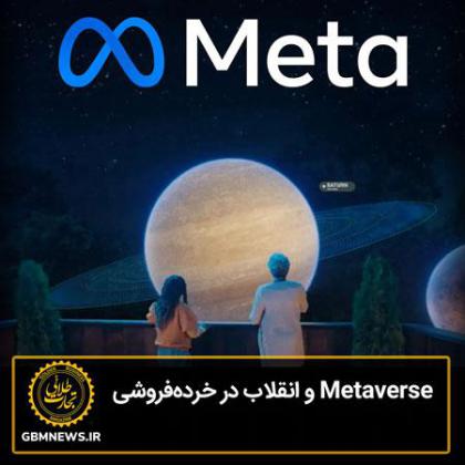 Metaverse و انقلاب در خرده‌فروشی