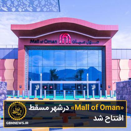 Mall of Oman در شهر مسقط افتتاح شد