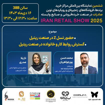 پنل تخصصی: حضور نسل Z در صنعت ریتیل، مدیریت دانش در صنعت ریتیل، گسترش روابط کارو خانواده در صنعت ریتیل