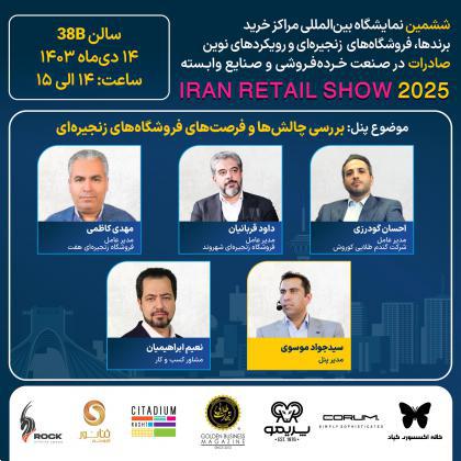 پنل تخصصی بررسی چالشها وفرصتهای فروشگاههای زنجیرهای
