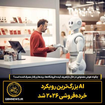 چگونه هوش مصنوعی در حال بازتعریف آینده فروشگاه‌ها، برند‌ها و رفتار مصرف‌کننده است؟