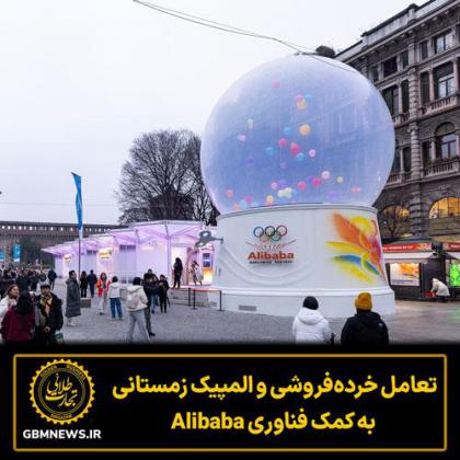 تعامل خرده‌فروشی و المپیک زمستانی  به کمک...