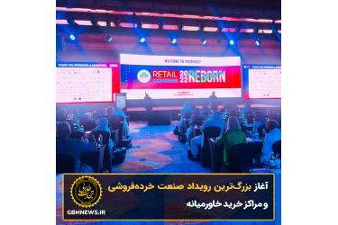 آغاز بزرگ‌ترین رویداد صنعت خرده‌فروشی و مراکز خرید خاورمیانه