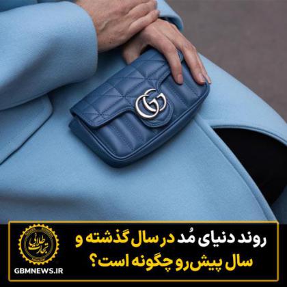 روند دنیای مُد در سال گذشته و سال پیش‌رو...