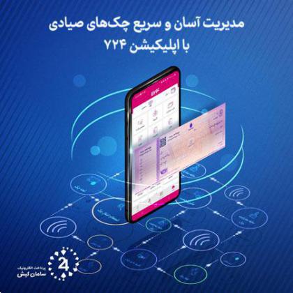 تمامی عملیات های مرتبط با چک صیادی از طریق برنامه موبایلی 724