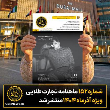 شماره ۱۵۲ ماهنامه تجارت طلایی منتشر شد