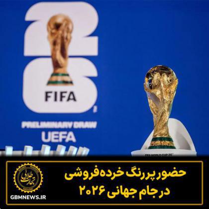 حضور پررنگ خرده‌فروشی در جام جهانی ۲۰۲۶