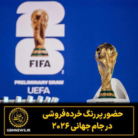 حضور پررنگ خرده‌فروشی در جام جهانی ۲۰۲۶