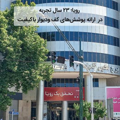 رویا؛ ۲۳ سال تجربه در دکوراسیون داخلی با پوششهای کف و دیوارپوشهای باکیفیت