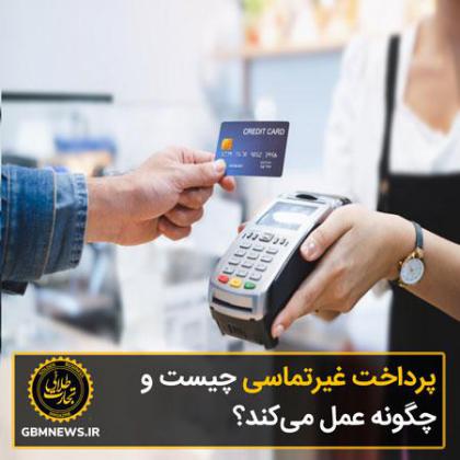 پرداخت غیرتماسی چیست و چگونه عمل میکند؟