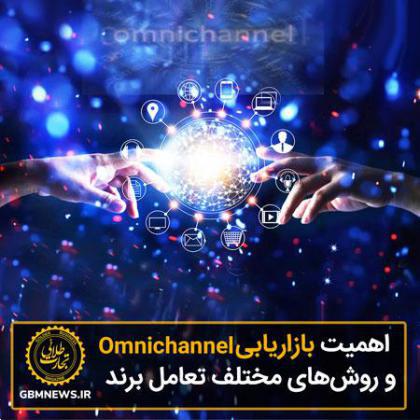 اهمیت بازاریابی omnichannel  و روش‌های مختلف تعامل برند