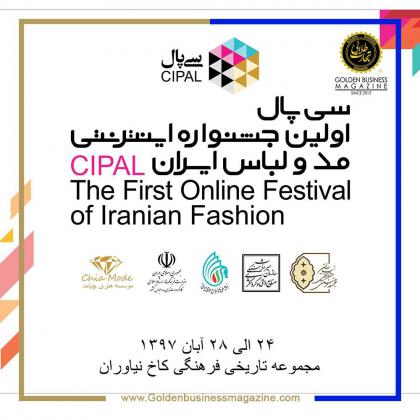 سی پال اولین جشنواره اینترنتی مد و لباس...