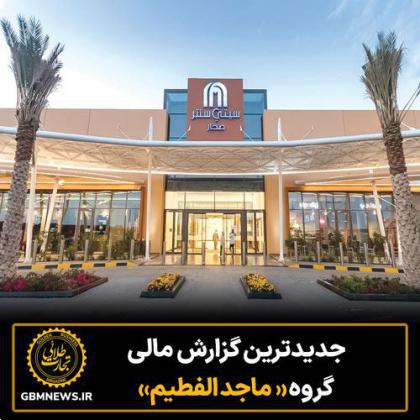 جدیدترین گزارش مالی گروه «ماجدالفطیم»