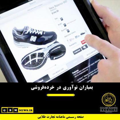 بمباران نوآوری در خردهفروشی