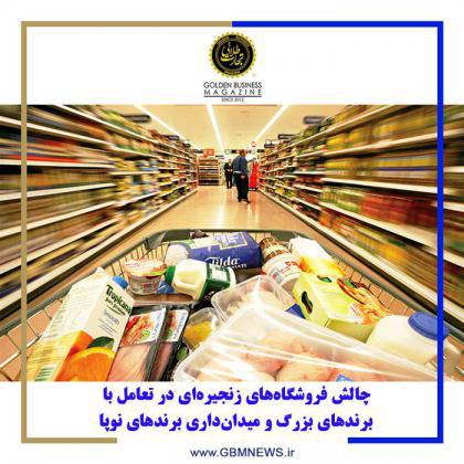 چالش فروشگاههای زنجیرهای در تعامل با برندهای بزرگ و میدانداری برندهای نوپا
