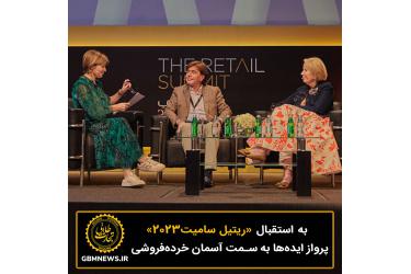 به استقبال «ریتیل سامیت 2023»