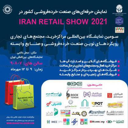 نمایشگا ایران ریتیل شو ۲۰۲۱