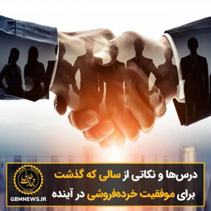 درس‌ها و نکاتی از سالی که گذشت برای موفقیت خرده‌فروشی در آینده