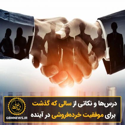 درس‌ها و نکاتی از سالی که گذشت برای موفقیت...