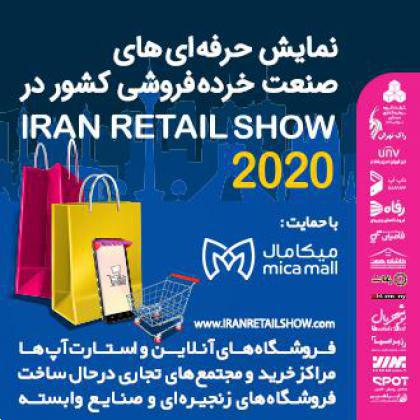 اطلاعیه نمایشگاه ایران ریتیل شو 2020