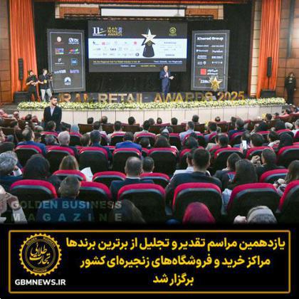 یازدهمین مراسم تقدیر و تجلیل ازبرترین برندها، مراکز خرید و فروشگاههای زنجیرهای کشور IRAN RETAIL AWARDS 2025 برگزار شد