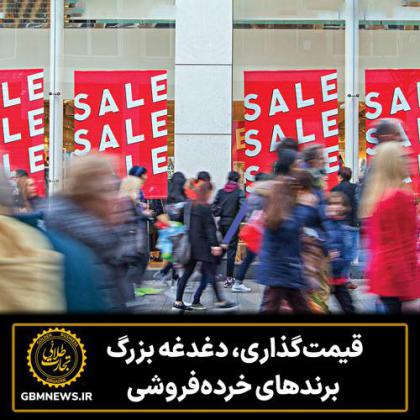 قیمتگذاری، دغدغه بزرگ برندهای...