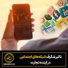 تاثیر شگرف شبکه‌های اجتماعی در آینده تجارت