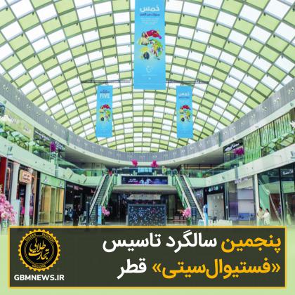 جشن پنجمین سالگرد «فستیوال‌سیتی»