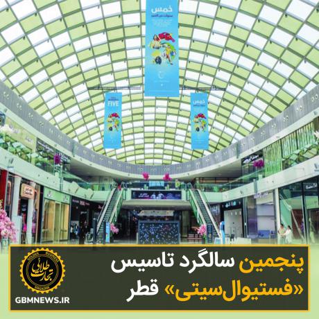 جشن پنجمین سالگرد «فستیوالسیتی»
